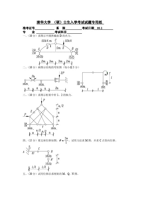 清华大学1995年结构力学试卷