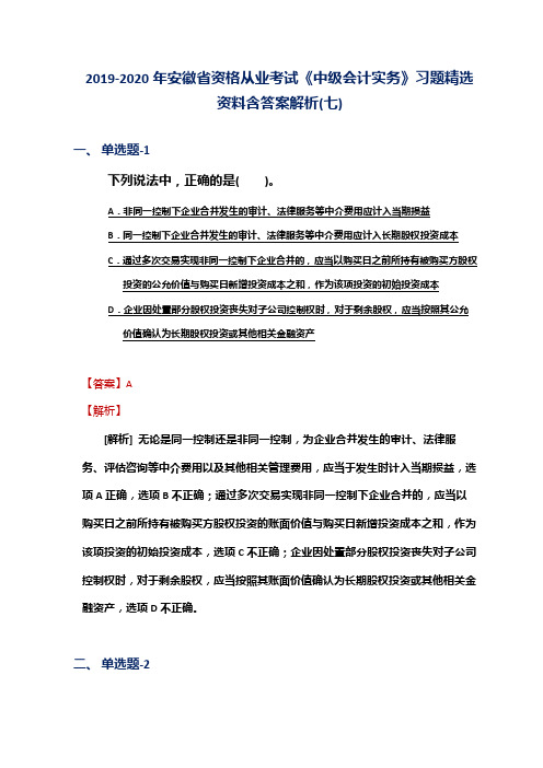2019-2020年安徽省资格从业考试《中级会计实务》习题精选资料含答案解析(七)