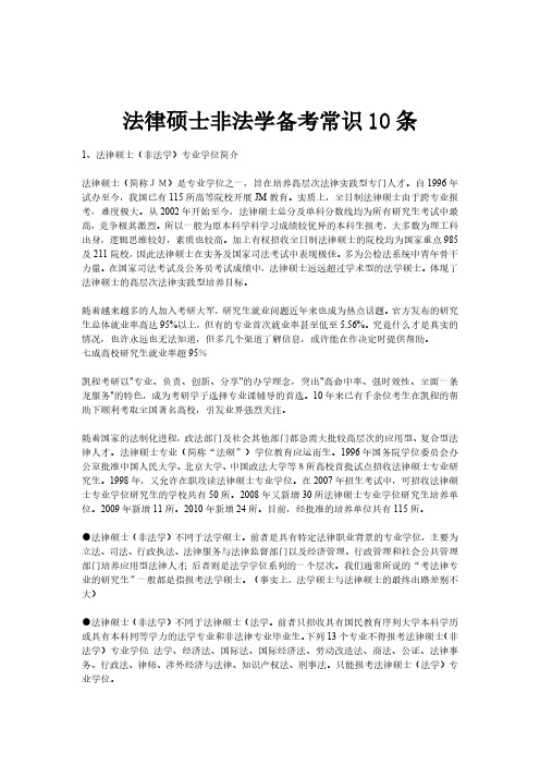 法硕非法学备考常识10条