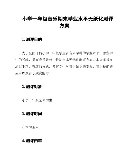 小学一年级音乐期末学业水平无纸化测评方案