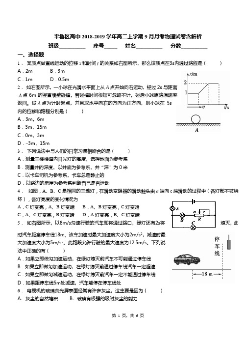 平鲁区高中2018-2019学年高二上学期9月月考物理试卷含解析