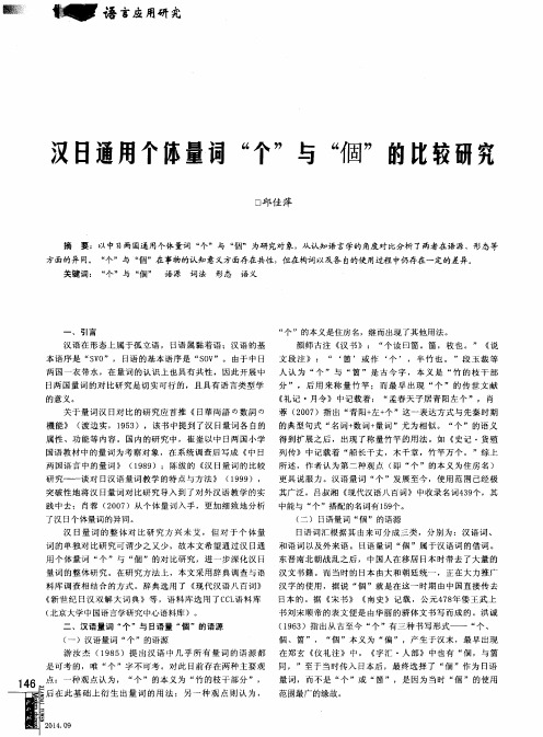 汉日通用个体量词“个”与“个”的比较研究