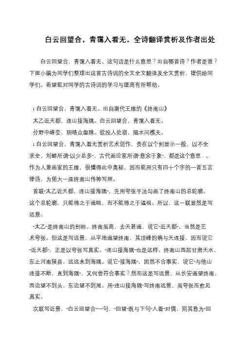白云回望合,青霭入看无。全诗翻译赏析及作者出处