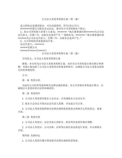 公司法人变更章程修正案(精选3篇)