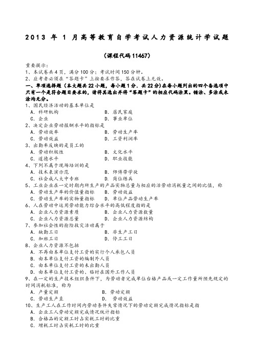人力资源统计学试题及答案解析