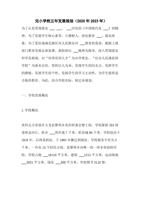 完小学校五年发展规划(2020年2023年)