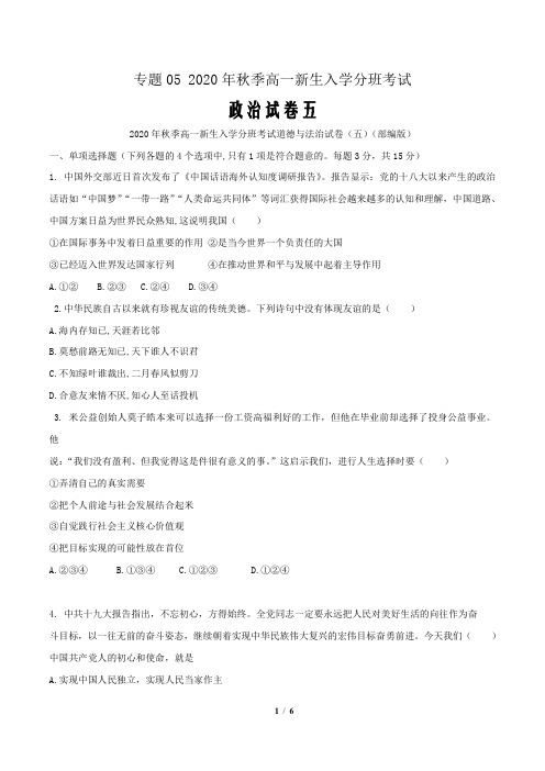 专题05 2020年秋季高一新生入学分班考试政治试卷五(原卷版)