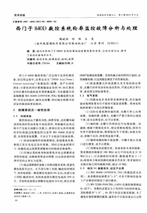 西门子840D数控系统轮廓监控故障分析与处理