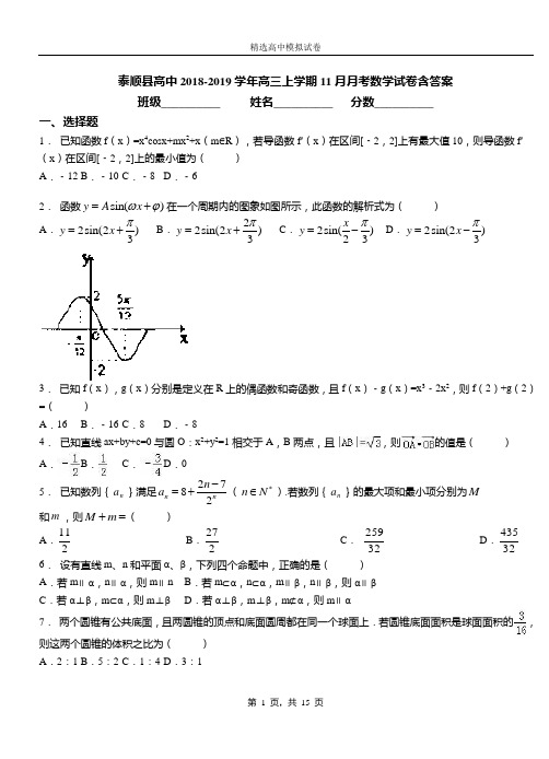 泰顺县高中2018-2019学年高三上学期11月月考数学试卷含答案