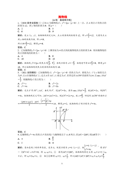2022届北师大版高考数学一轮复习抛物线含解析
