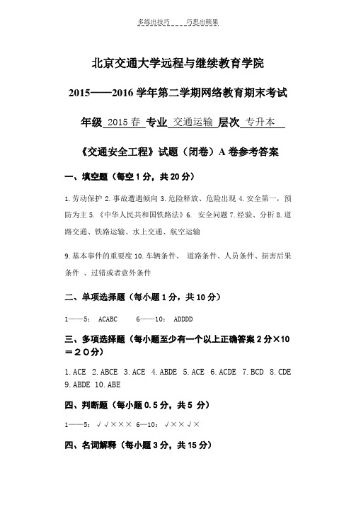 交通安全工程试题A卷答案