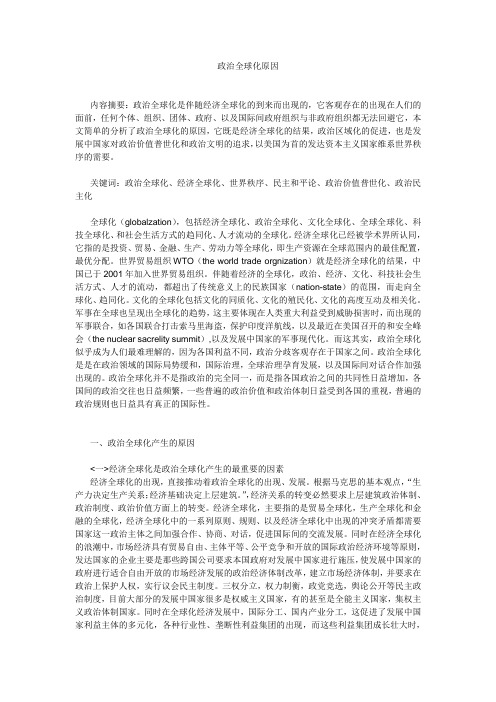 政治全球化原因