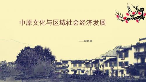 中原文化与区域社会经济发展
