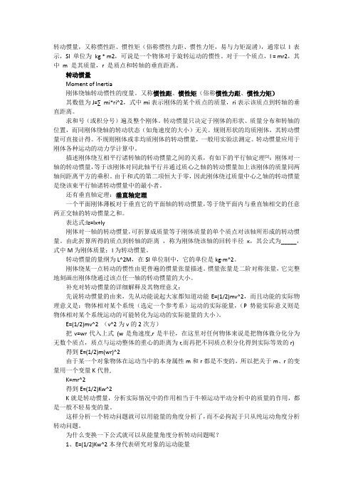 转动惯量