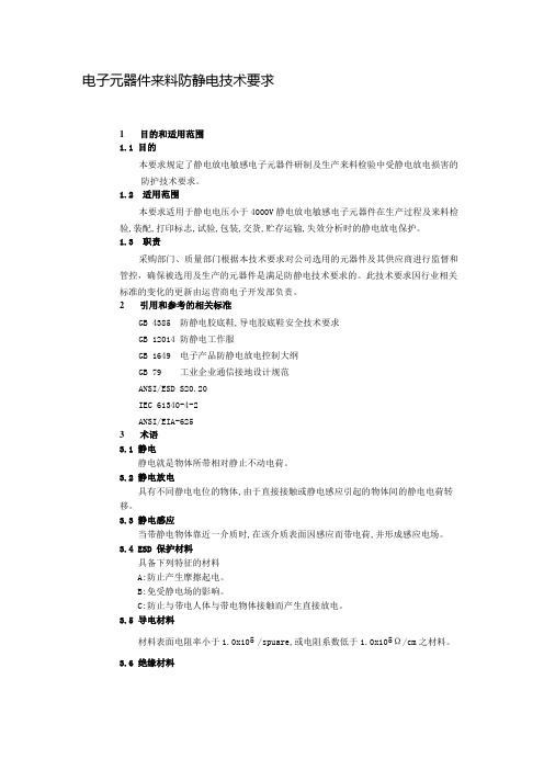电子元器件来料防静电技术要求