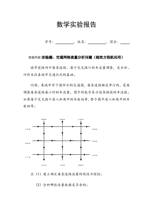 线性代数实验题04-交通网络的流量分析