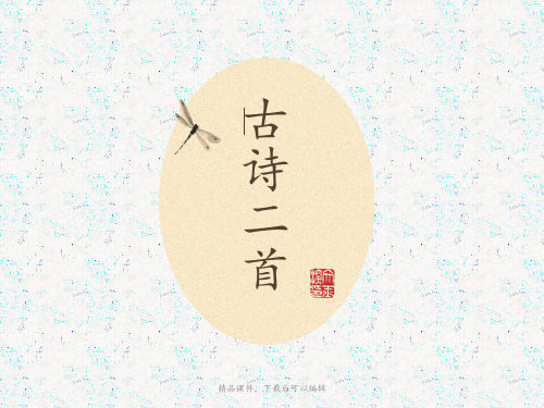 苏教版语文三年级上册3、古诗二首【精编ppt】