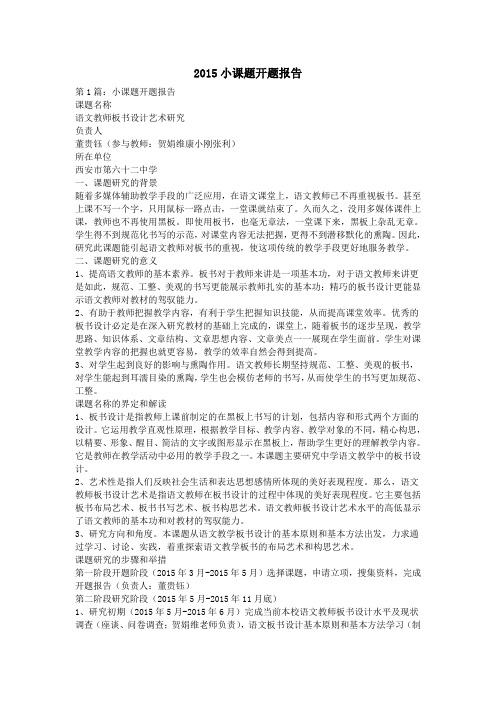 2015小课题开题报告