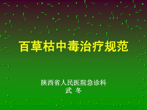 百草枯中毒治疗规范