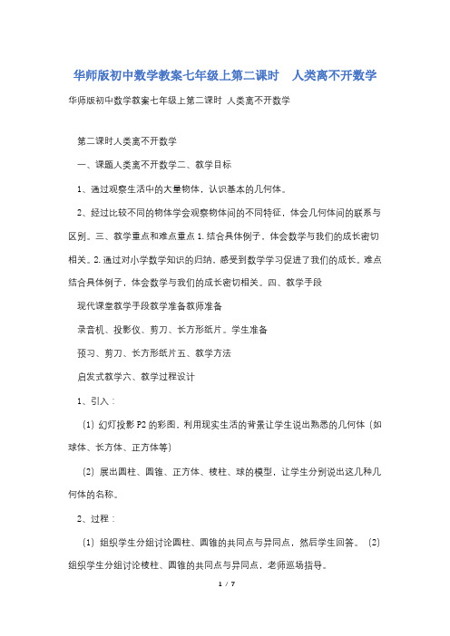 华师版初中数学教案七年级上第二课时  人类离不开数学