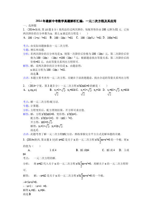 2014年最新中考数学真题解析汇编一元二次方程及其应用