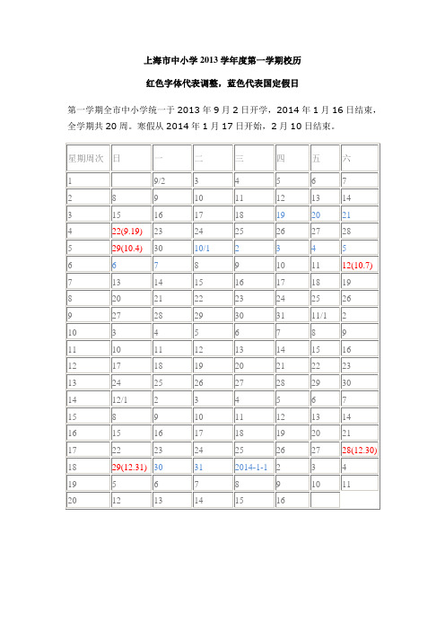 2013-2014学年度学校校历及国定假日放假安排已编辑可直接打印