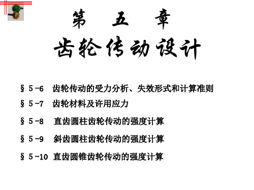 第5章机械设计齿轮传动设计PPT