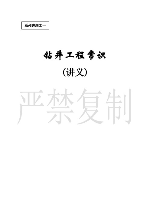 钻井工程常识