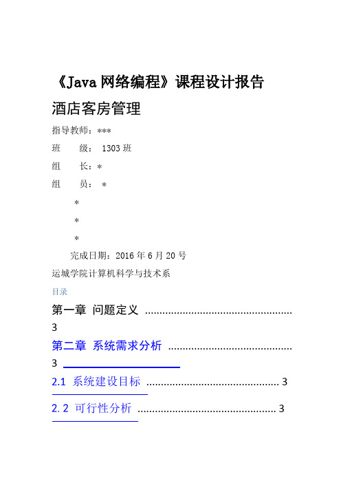 Java课程设计报告 酒店客房管理系统