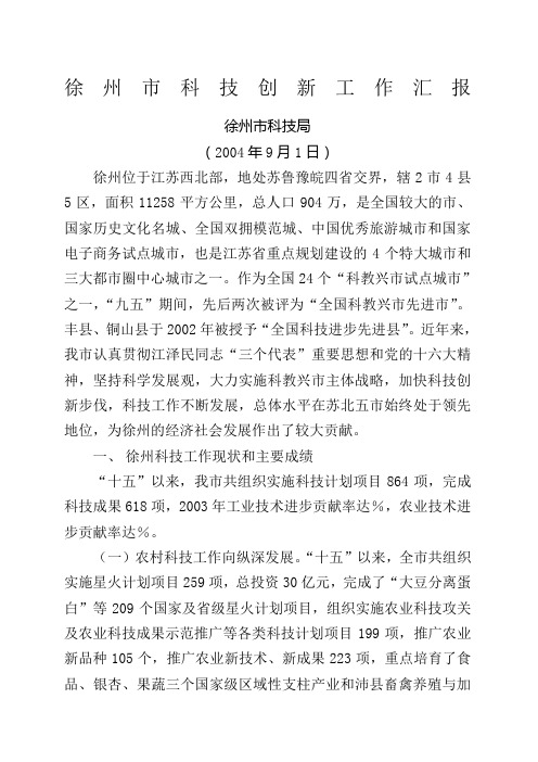 徐州市科技创新工作汇报