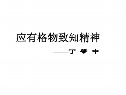 九年级语文应有格物致知精神4_3653