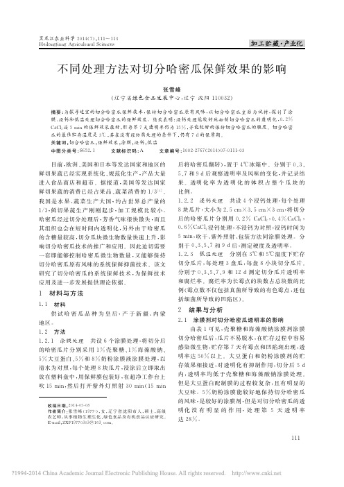 不同处理方法对切分哈密瓜保鲜效果的影响