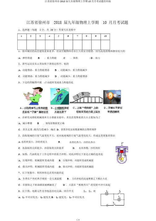江苏省徐州市2018届九年级物理上学期10月月考试题苏科版