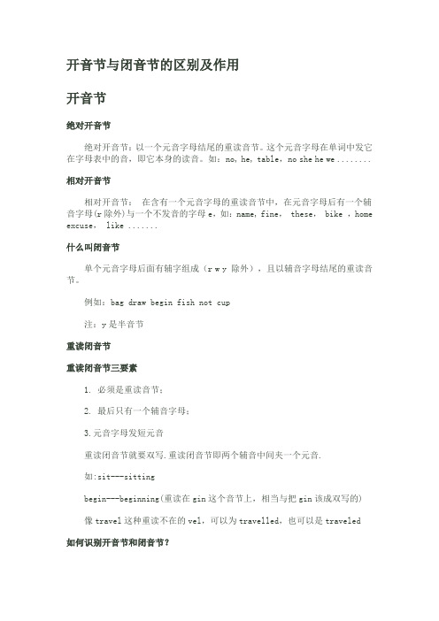 开音节与闭音节的区别和及作用