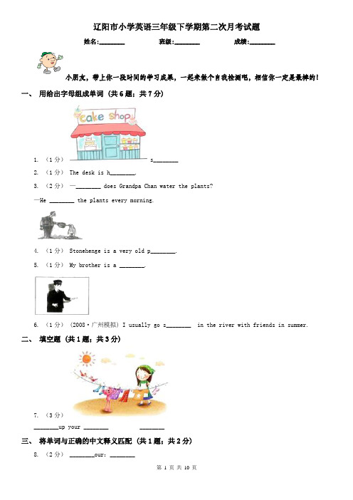 辽阳市小学英语三年级下学期第二次月考试题