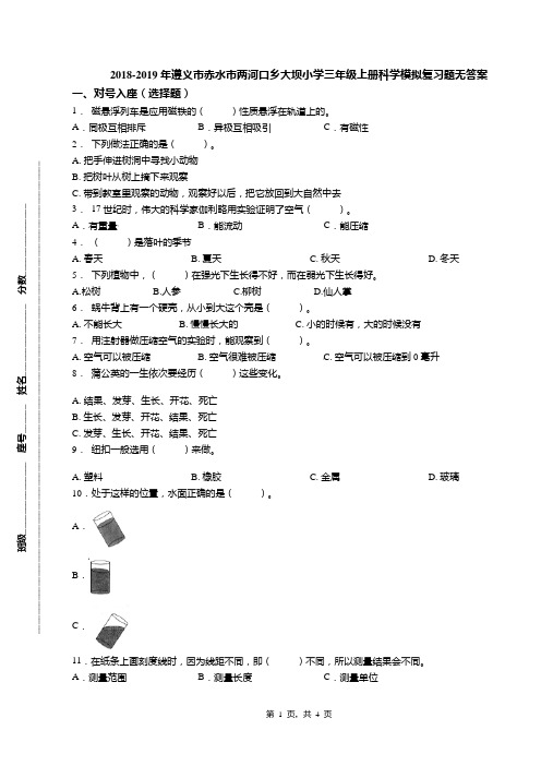 2018-2019年遵义市赤水市两河口乡大坝小学三年级上册科学模拟复习题无答案