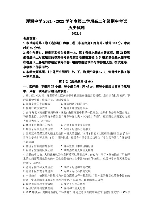 山西省大同市浑源中学2021-2022学年高二下学期期中考试历史试题Word版含答案