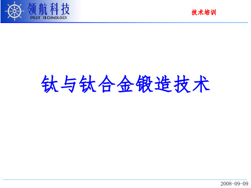 钛合金锻造技术