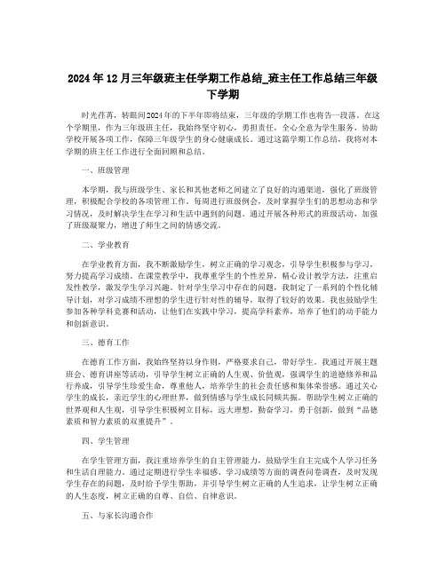 2024年12月三年级班主任学期工作总结_班主任工作总结三年级下学期