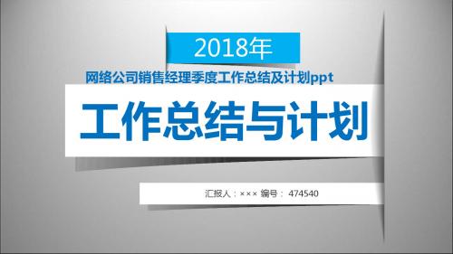 网络公司销售经理季度工作总结及计划ppt范本