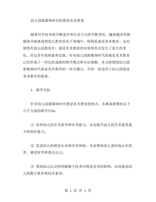 幼儿园新媒体时代的视觉美术教案
