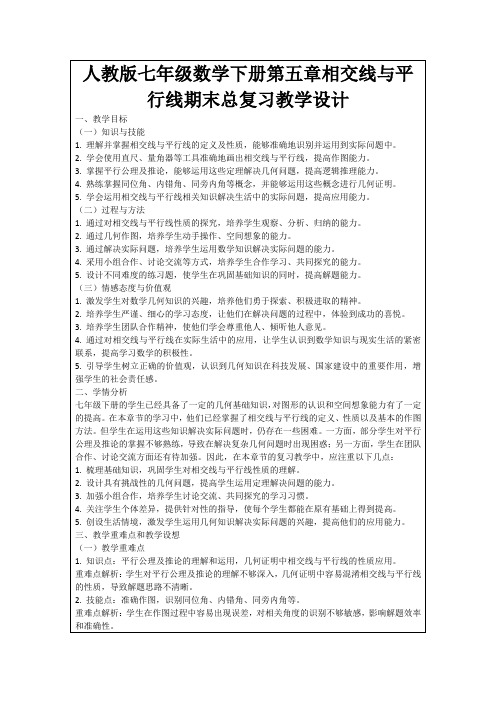 人教版七年级数学下册第五章相交线与平行线期末总复习教学设计