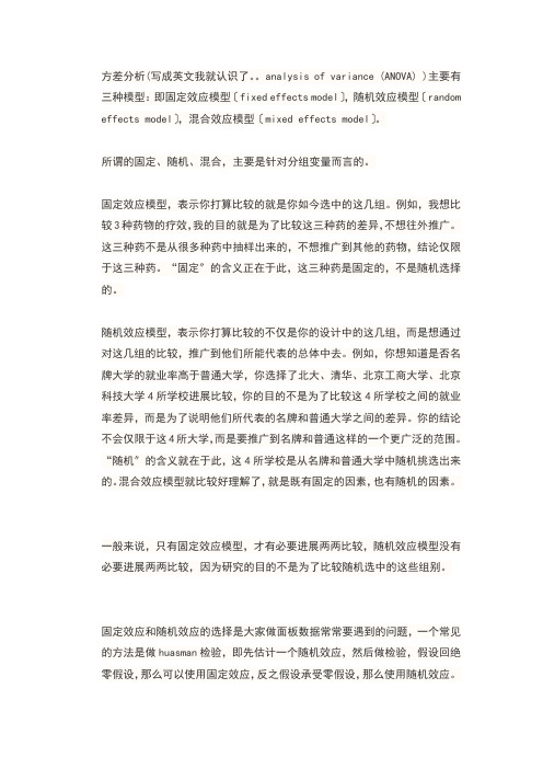混合ols、固定模型与随机模型的区别