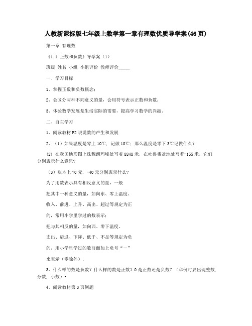 人教新课标版七年级上数学第一章有理数优质导学案(46页)