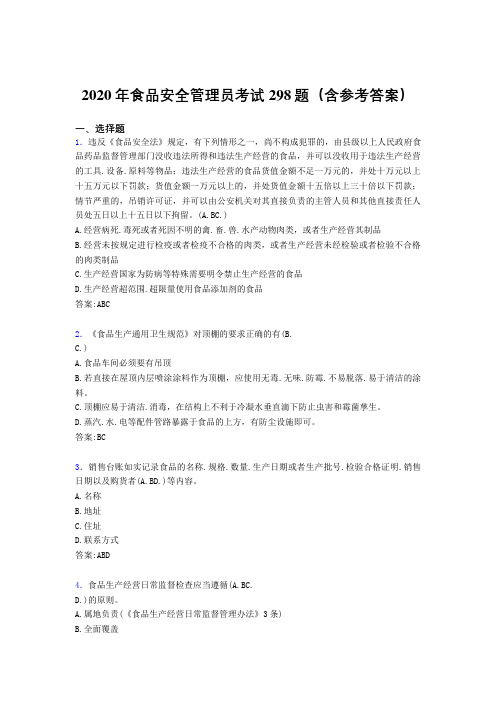 最新精选食品安全管理员测试版题库298题(含标准答案)