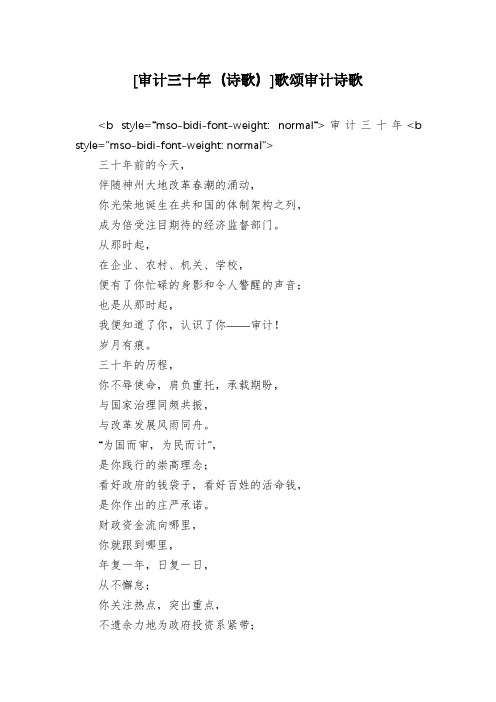 [审计三十年(诗歌)]歌颂审计诗歌