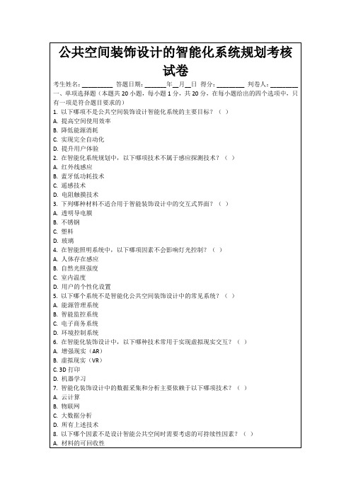 公共空间装饰设计的智能化系统规划考核试卷