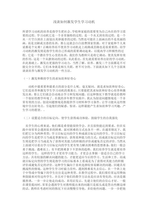 浅谈如何激发学生学习动机