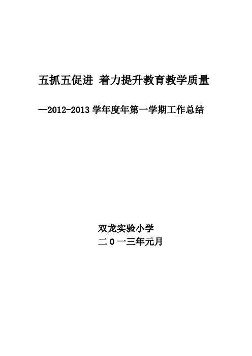 五抓五促进,着力提升教育教学质量(学期总结)