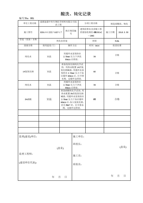 纯化水-酸洗、钝化记录表